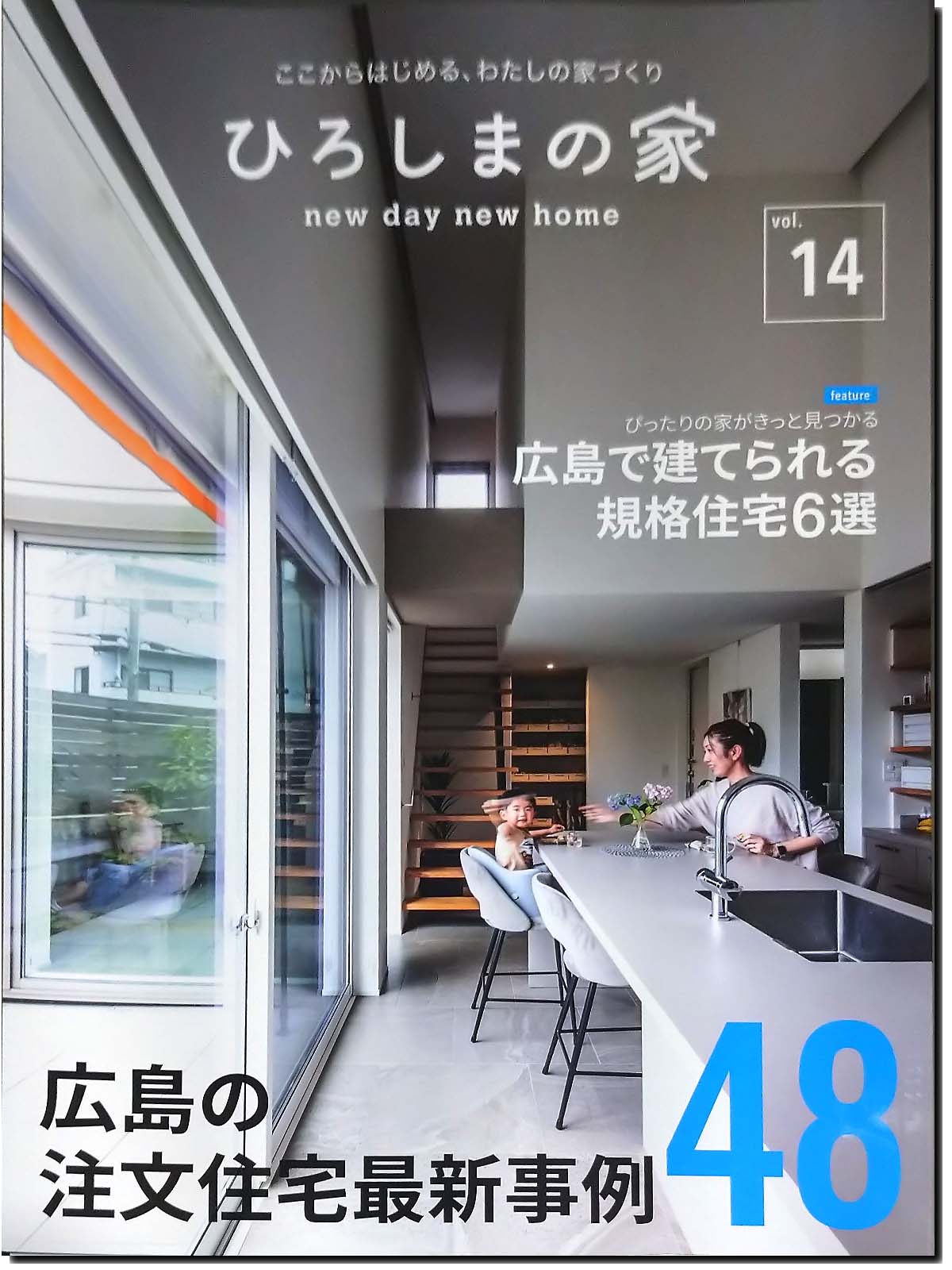 ひろしまの家 vol.14　広島の注文住宅最新事例48