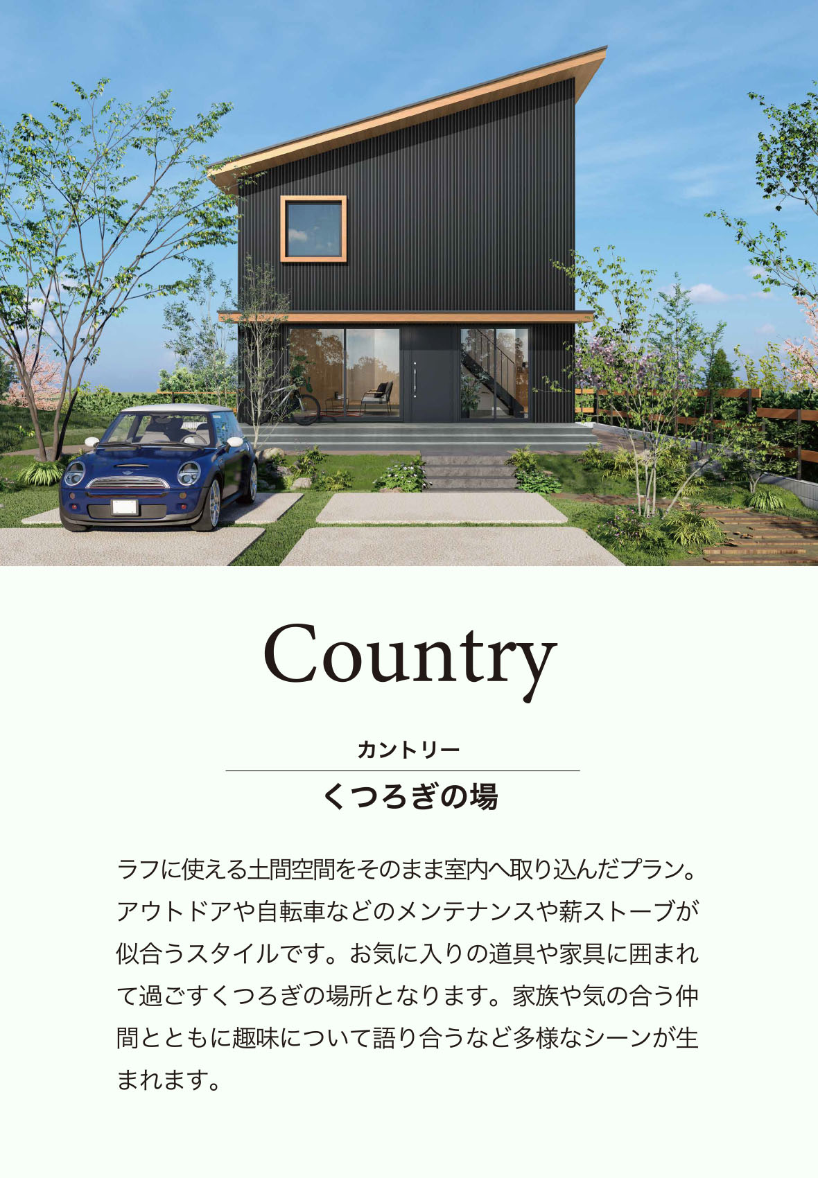 i-style 「Country くつろぎの場」